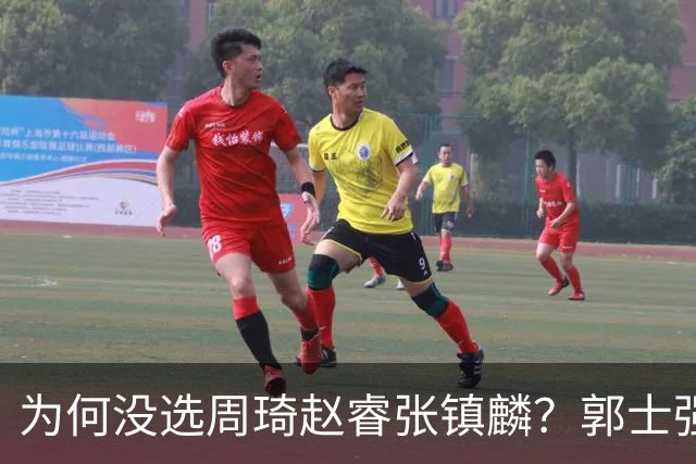 为何没选周琦赵睿张镇麟？郭士强说得很直白，太务实了，好样的！