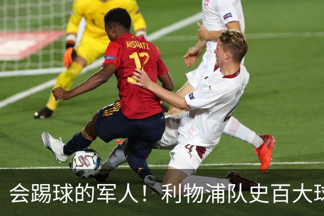 会踢球的军人！利物浦队史百大球星第73位：布罗米洛