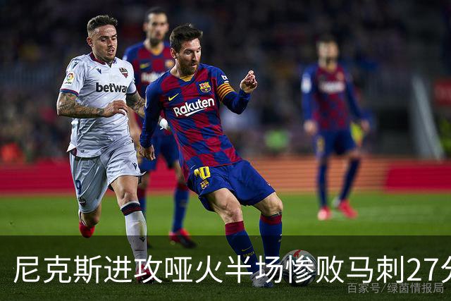 尼克斯进攻哑火半场惨败马刺27分，总决赛或延续一奇葩定律