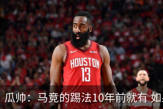 瓜帅：马竞的踢法10年前就有 如果获胜就没人批他们