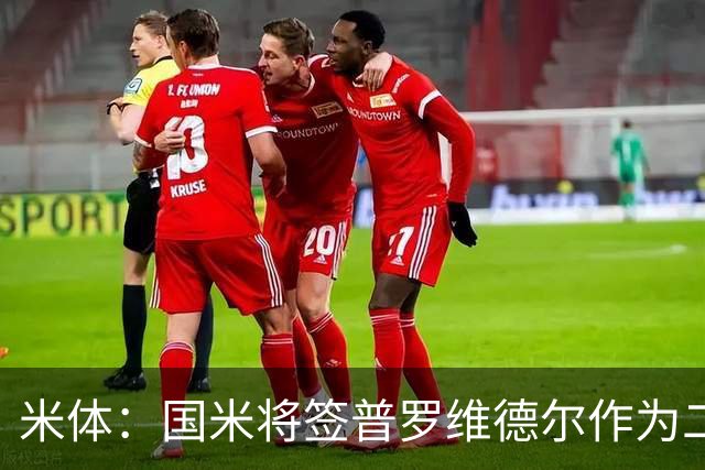 米体：国米将签普罗维德尔作为二门，索默吸引阿贾克斯兴趣