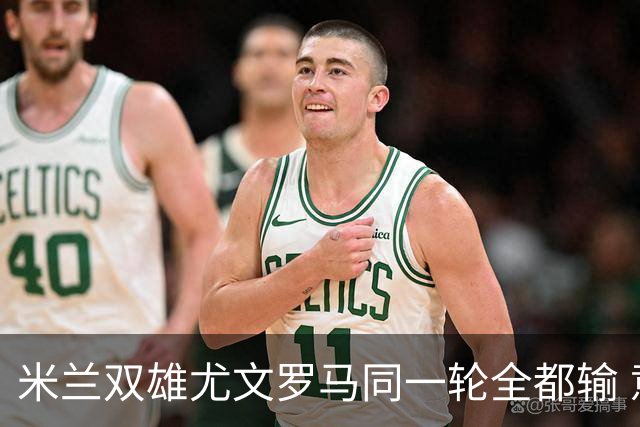 米兰双雄尤文罗马同一轮全都输 意甲67年来第一次