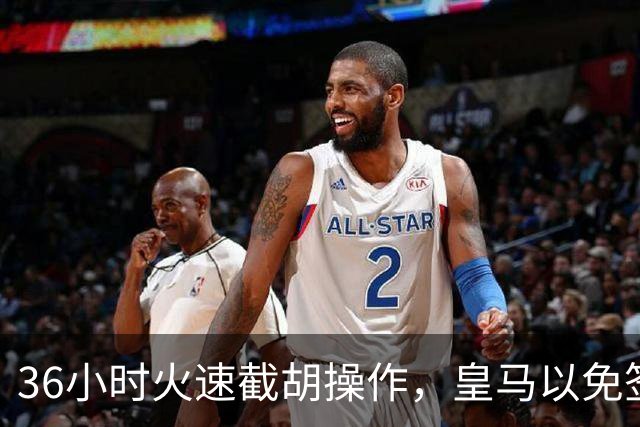 36小时火速截胡操作，皇马以免签形式引进曼城九年功勋，罗马诺证实